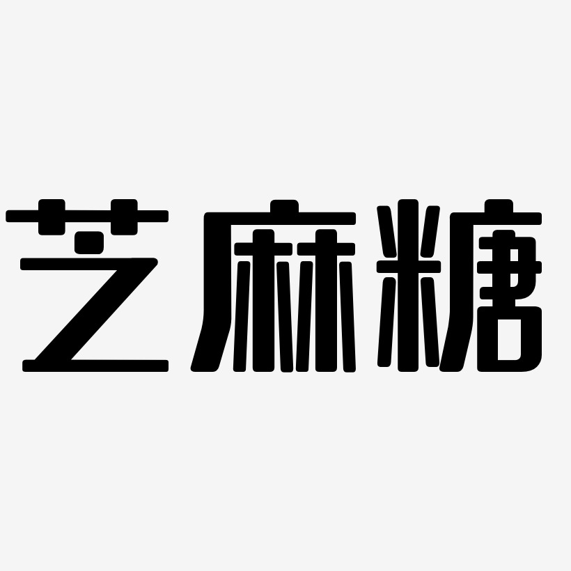 芝麻糖-无外润黑体艺术字生成