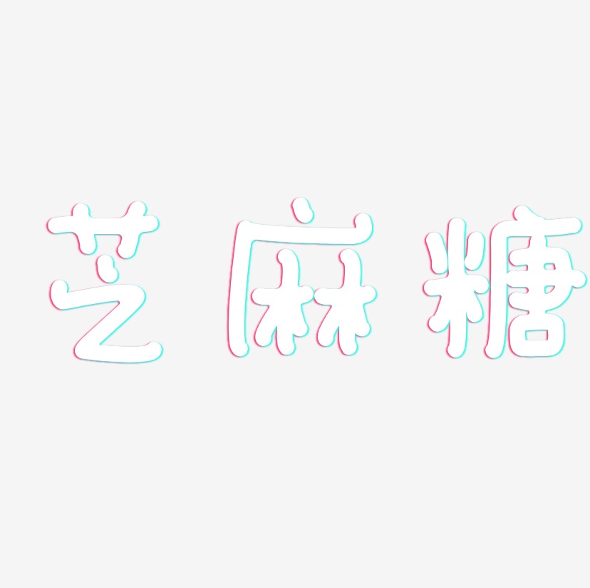 芝麻糖藝術字下載_芝麻糖圖片_芝麻糖字體設計圖片大全_字魂網