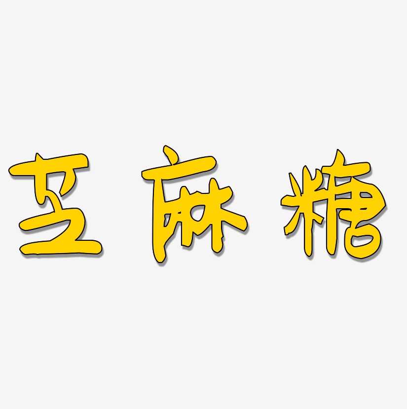 芝麻糖艺术字