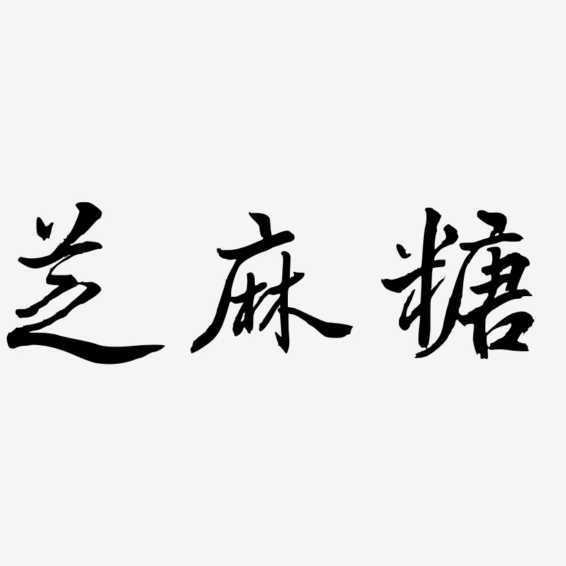 芝麻糖-乾坤手书艺术字