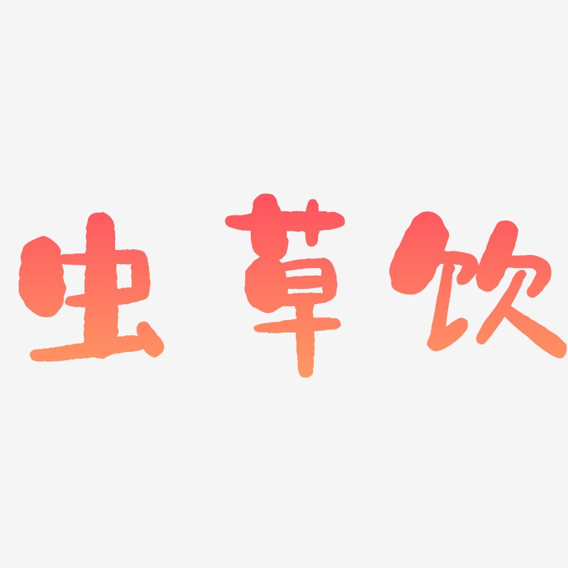 虫草饮-石头体中文字体