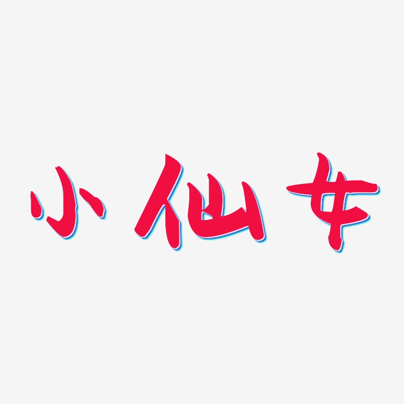 小仙女-萌趣果冻体艺术字体设计