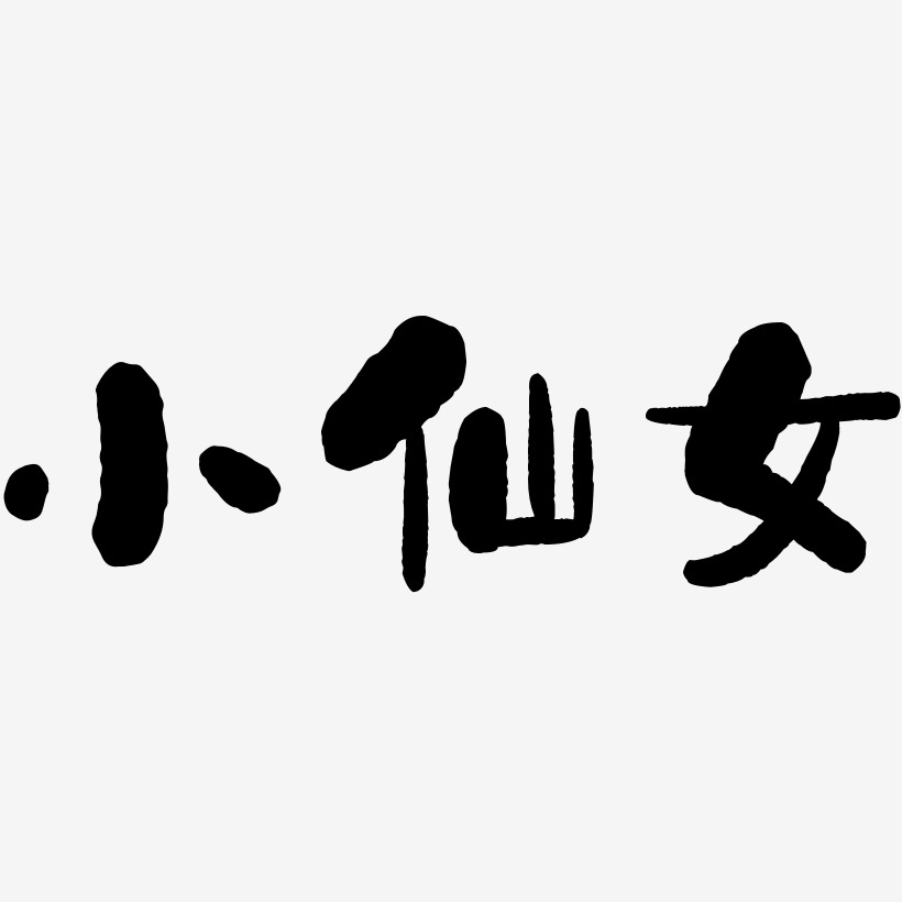 小仙女-石头体文字设计
