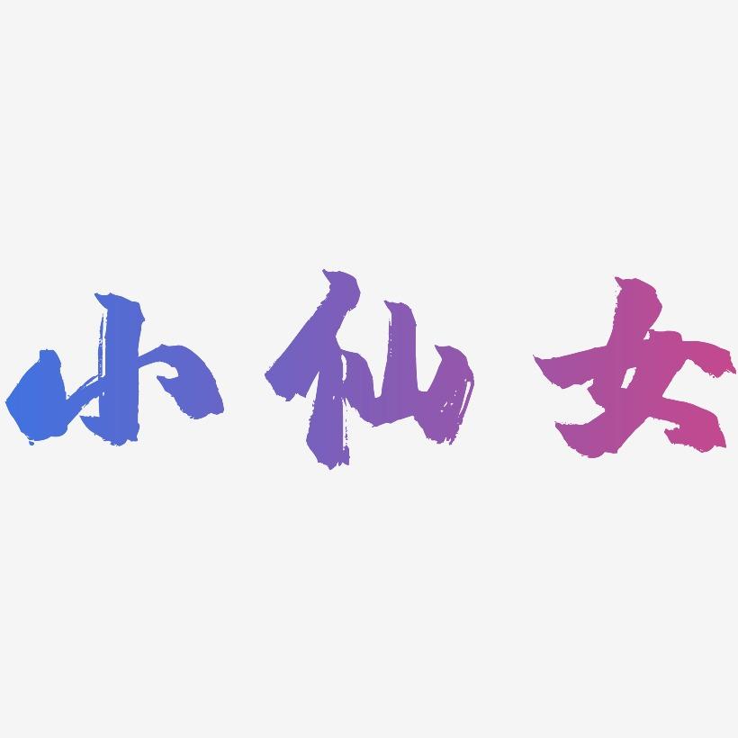 小仙女-镇魂手书装饰艺术字