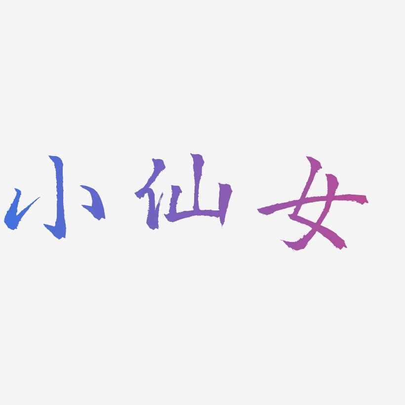 小仙女-三分行楷艺术字体设计