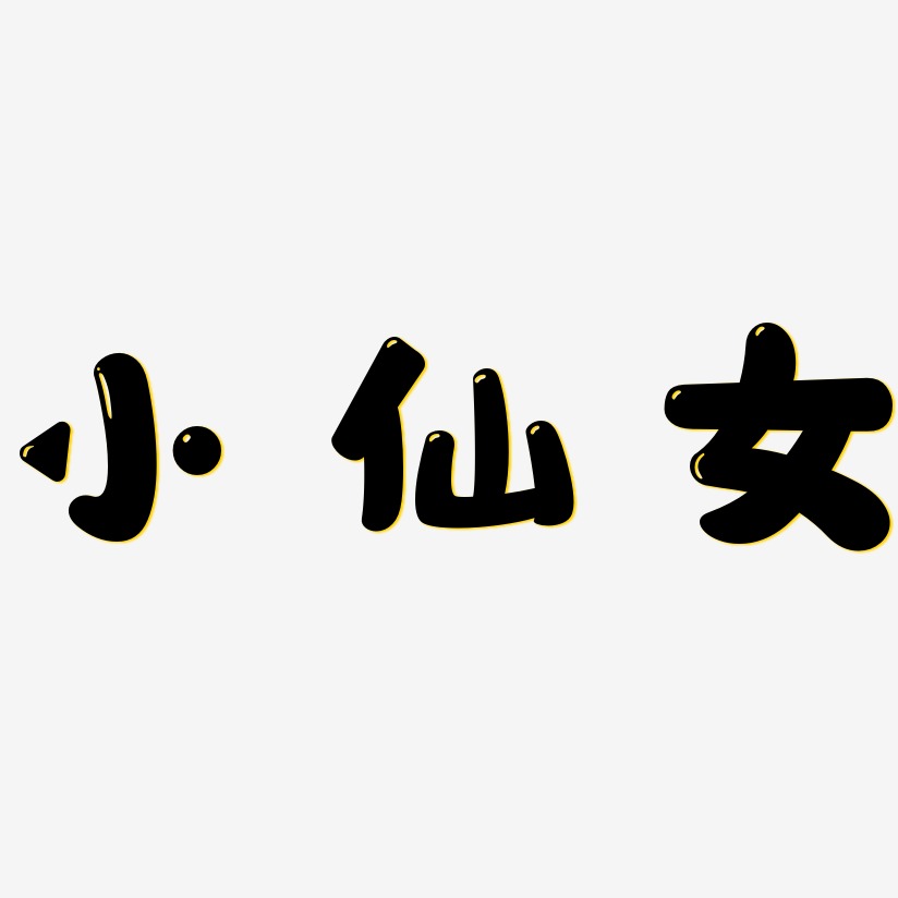 小仙女-萌趣软糖体字体设计