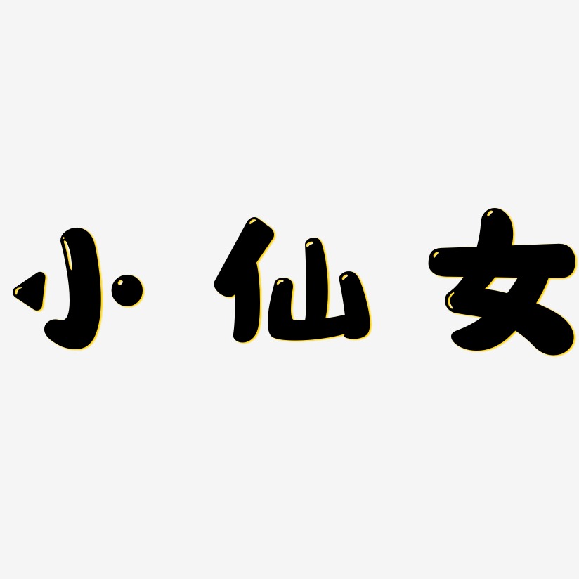 小仙女萌趣露珠艺术字签名-小仙女萌趣露珠艺术字签名图片下载-字魂网