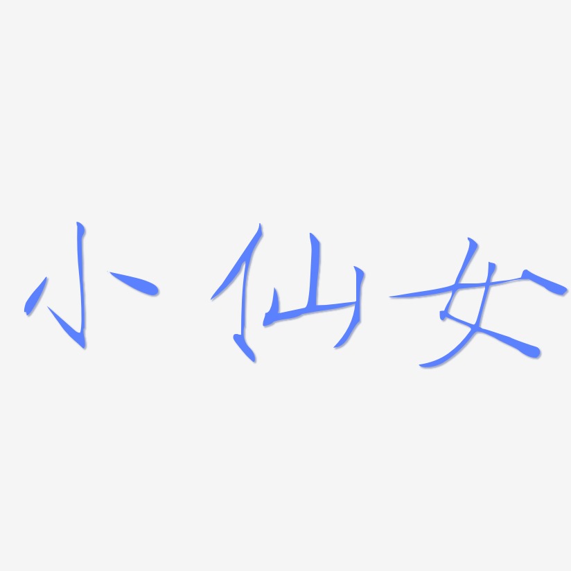 小仙女-瘦金体字体排版