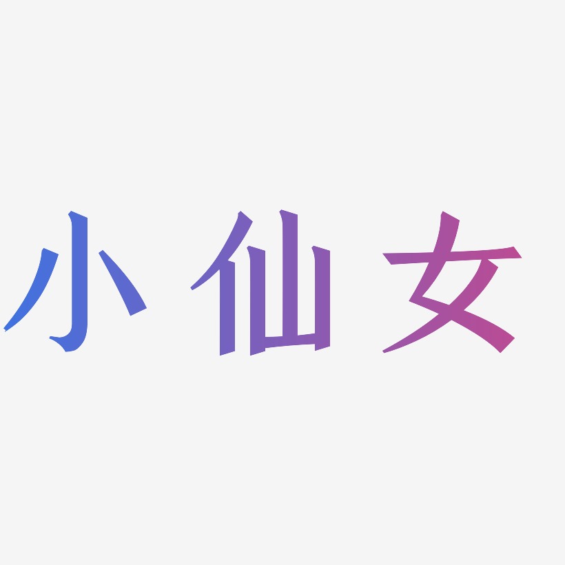 小仙女-手刻宋字体设计