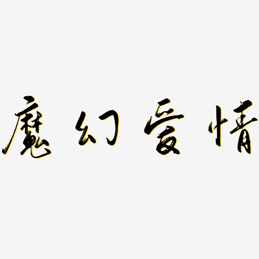 魔幻爱情-行云飞白体中文字体
