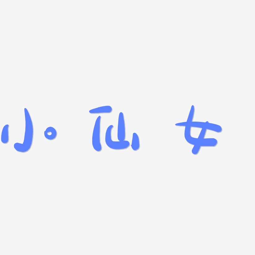 仙女装饰艺术字下载_仙女装饰图片_仙女装饰字体设计图片大全_字魂网