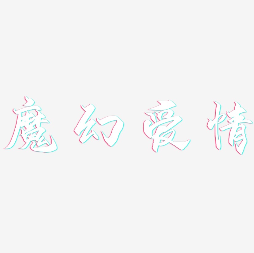 魔幻爱情-御守锦书艺术字体