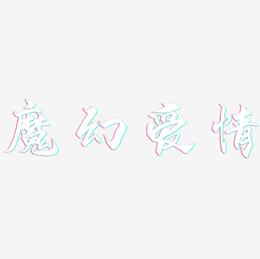 魔幻爱情-御守锦书艺术字体