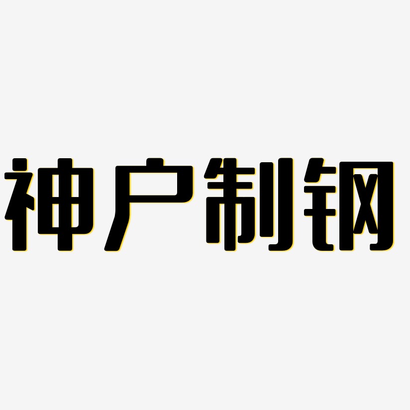 神户制钢-无外润黑体字体设计