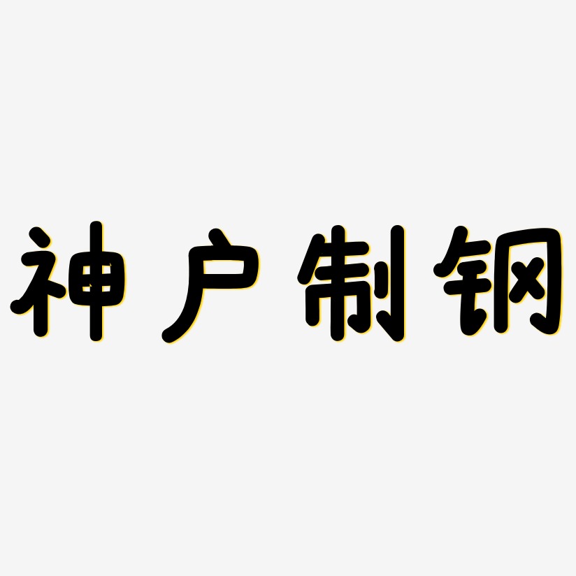 神户制钢-温暖童稚体中文字体