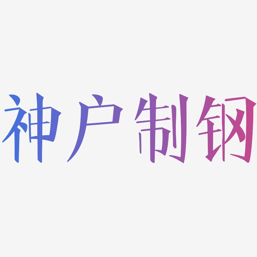 神户制钢-文宋体中文字体