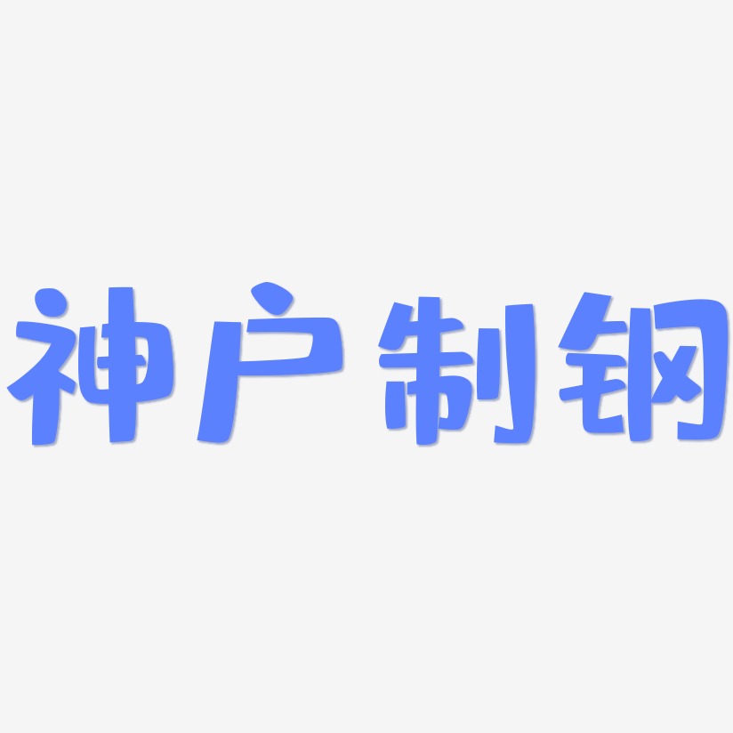 神户制钢-布丁体文字设计