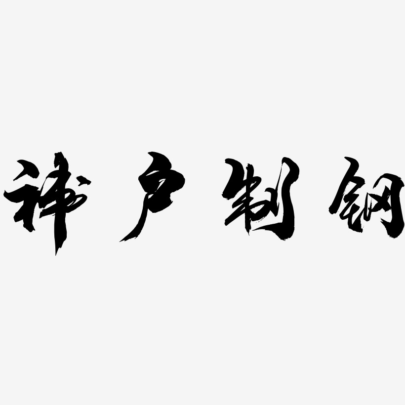 神户制钢-龙吟手书中文字体