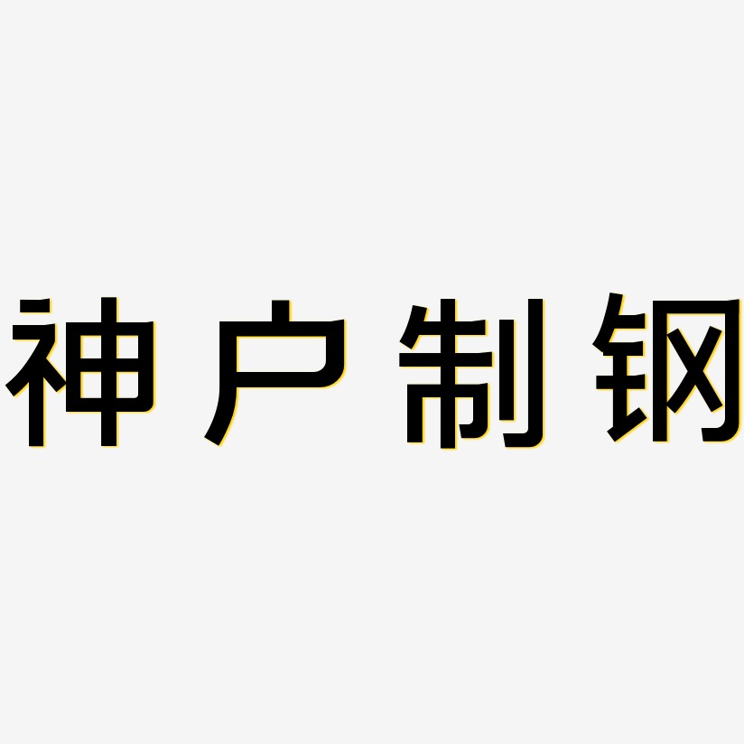 神户制钢-简雅黑免费字体