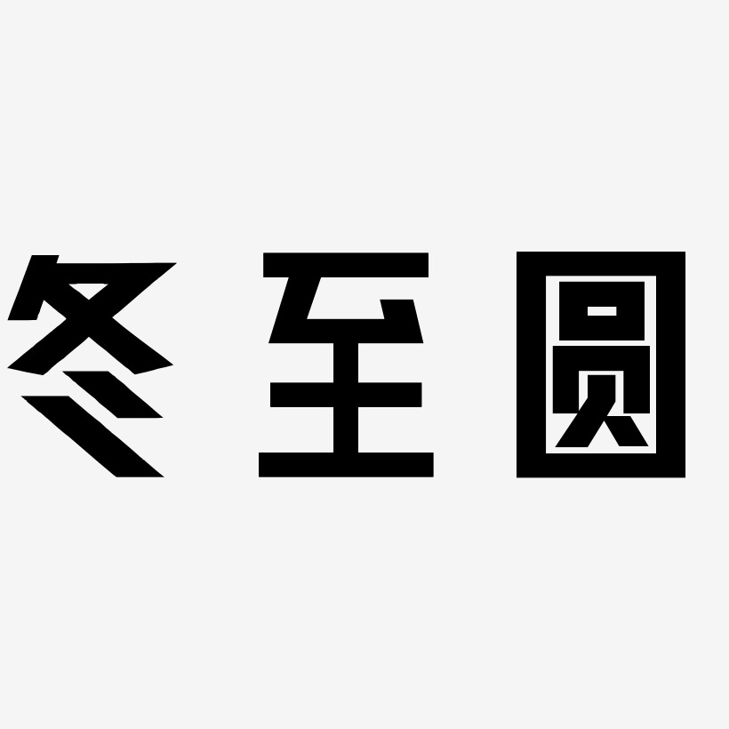 冬至圆-力量粗黑体黑白文字