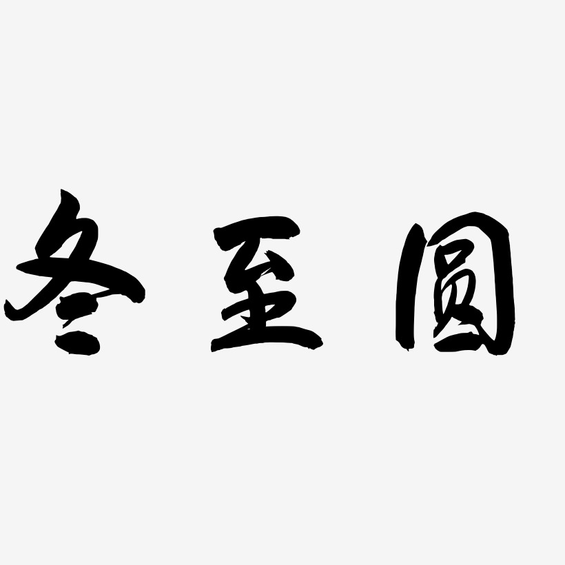 冬至圓藝術字下載_冬至圓圖片_冬至圓字體設計圖片大全_字魂網