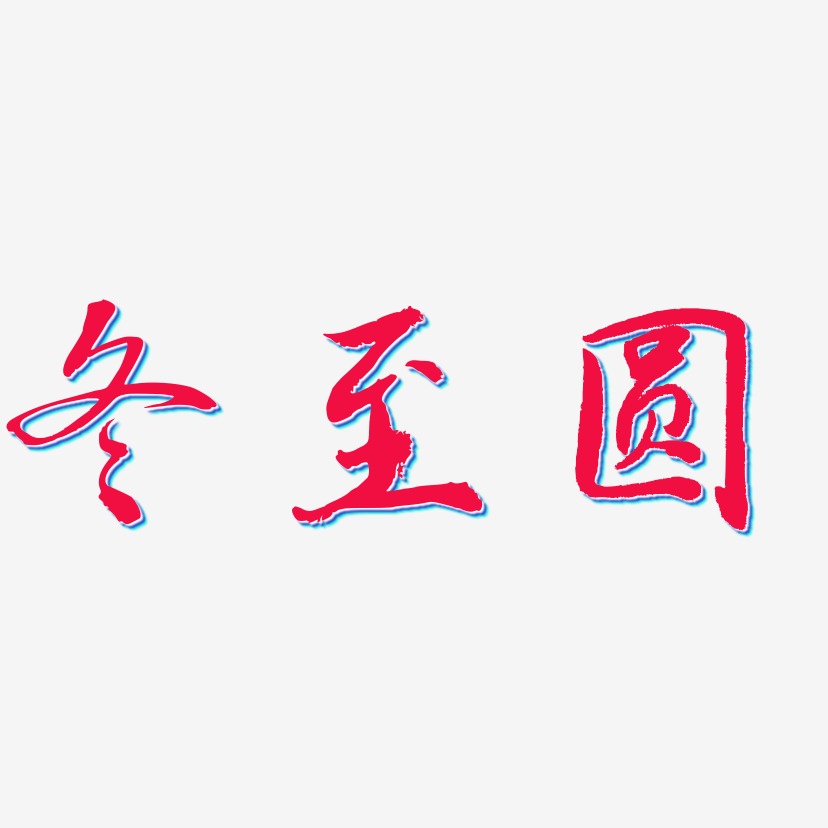 冬至圓-乾坤手書藝術字體