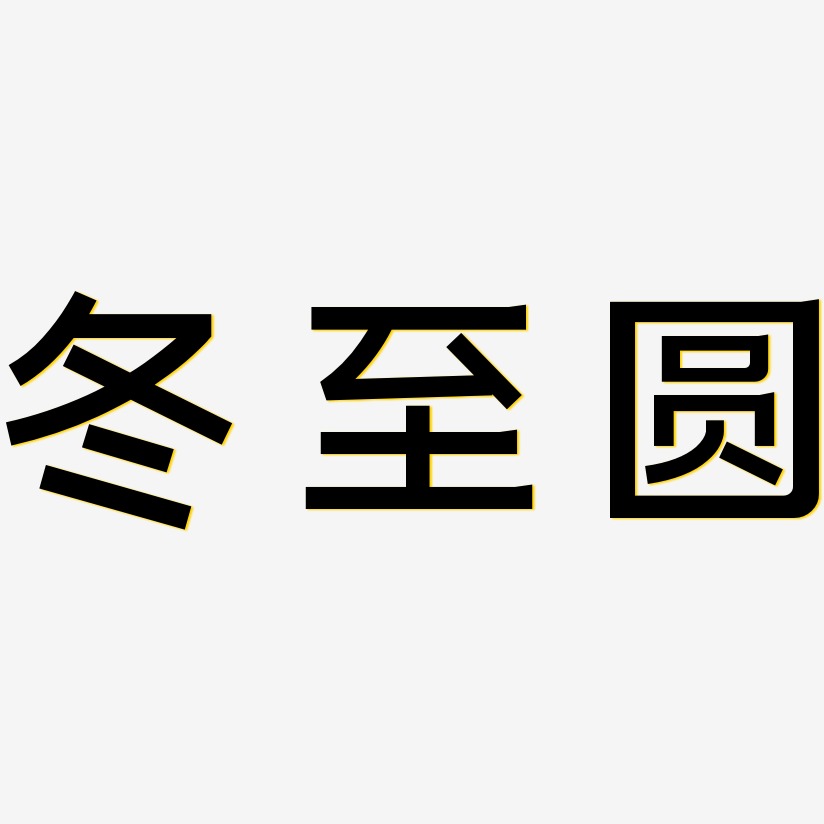 冬至字体艺术字