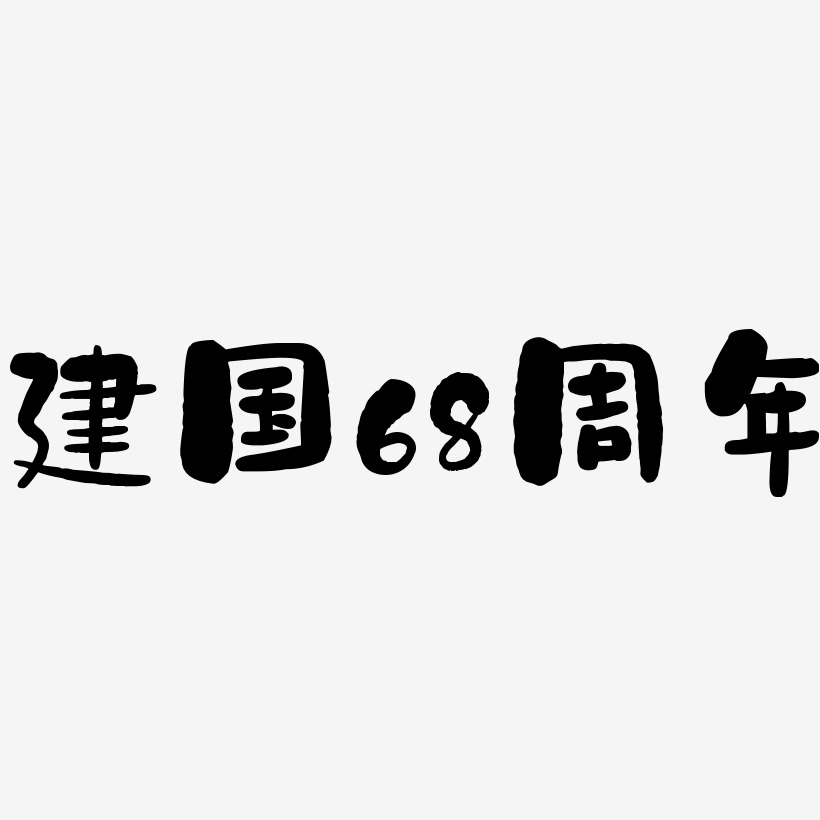 68艺术字