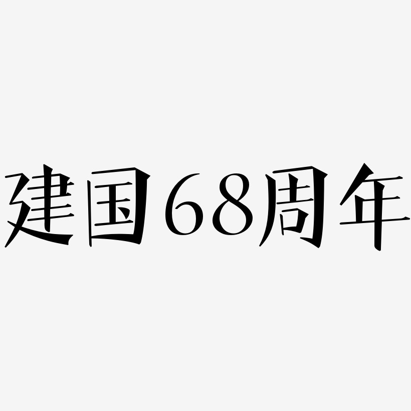 建国68周年-文宋体海报字体