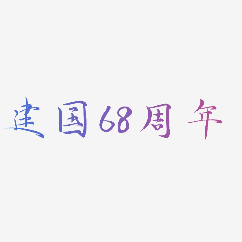 建国68周年-毓秀小楷体海报文字