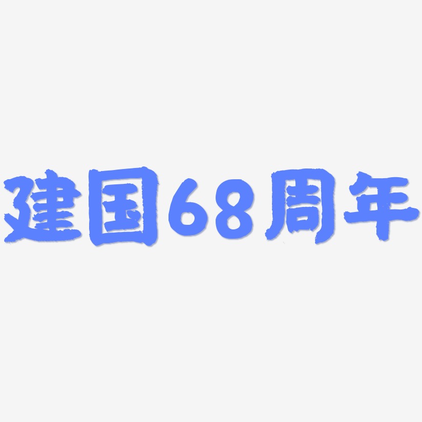建国68周年-国潮手书svg素材