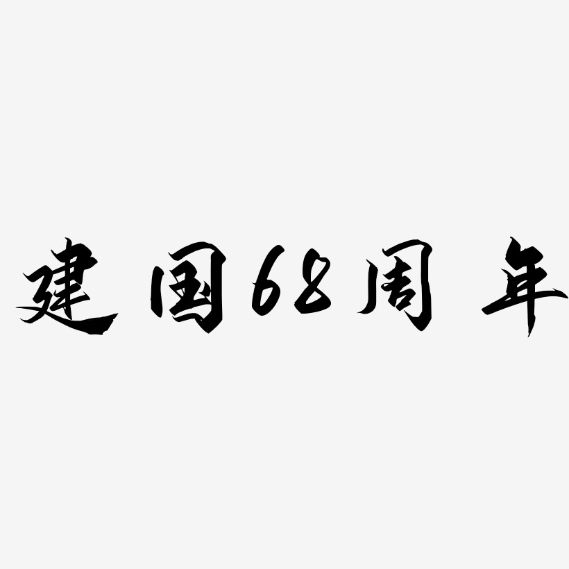 建国68周年-御守锦书免费字体