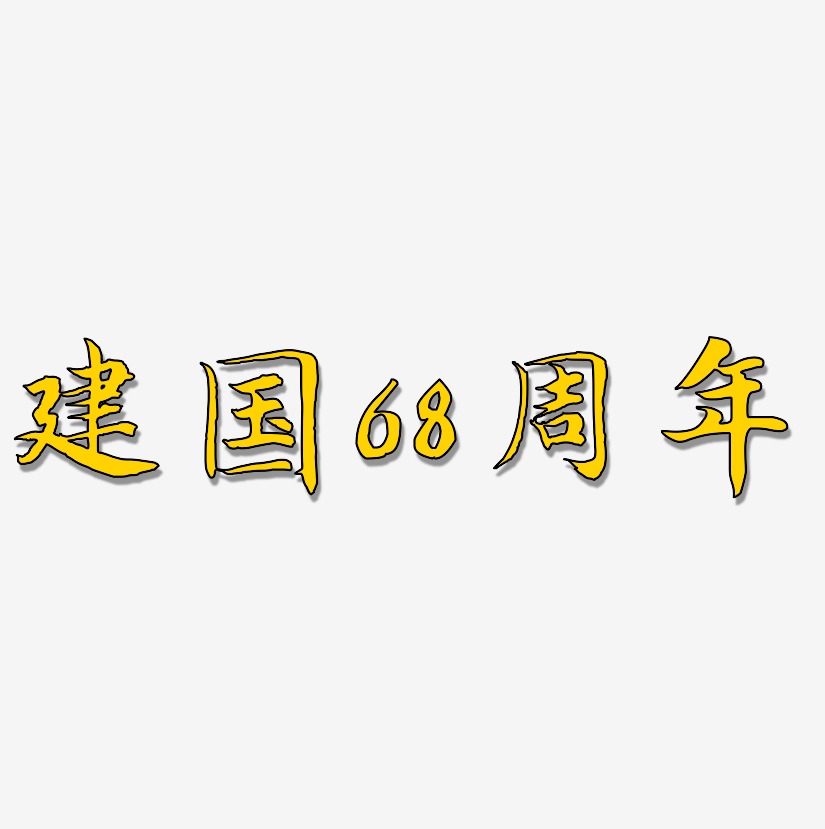 建国68周年-江南手书免费字体