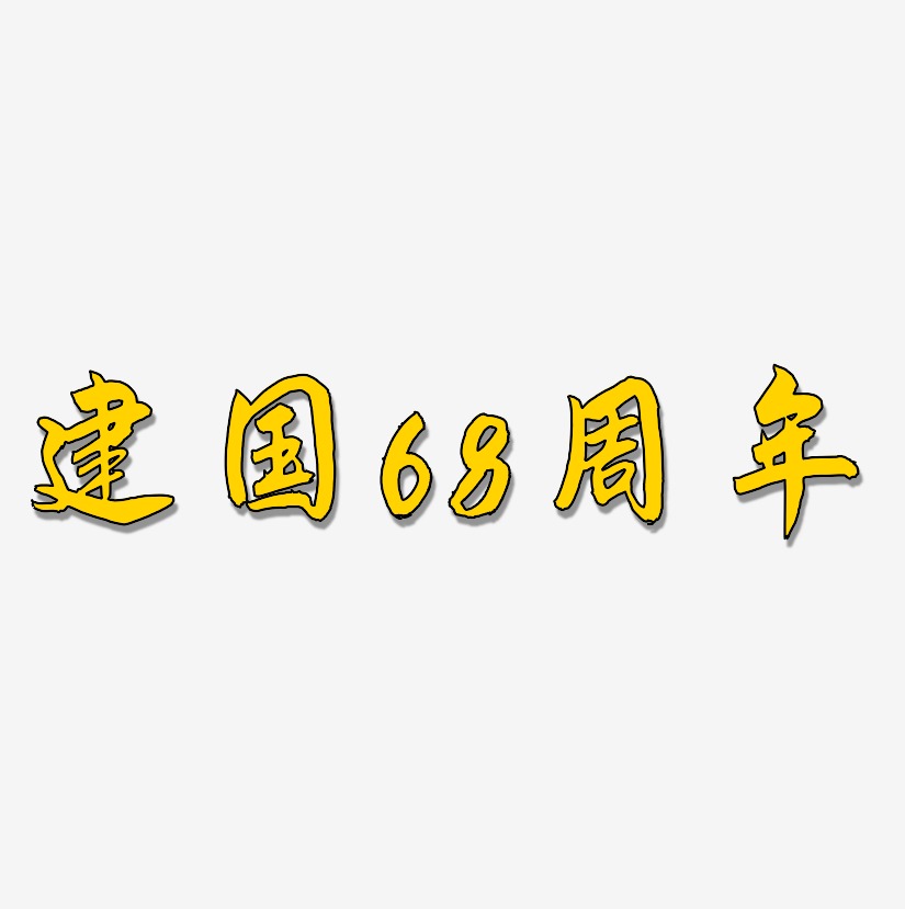 建国68周年-飞墨手书精品字体