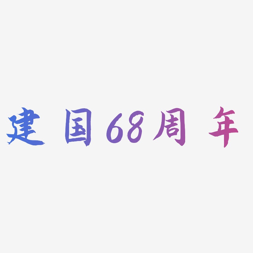 建国68周年-海棠手书海报字体