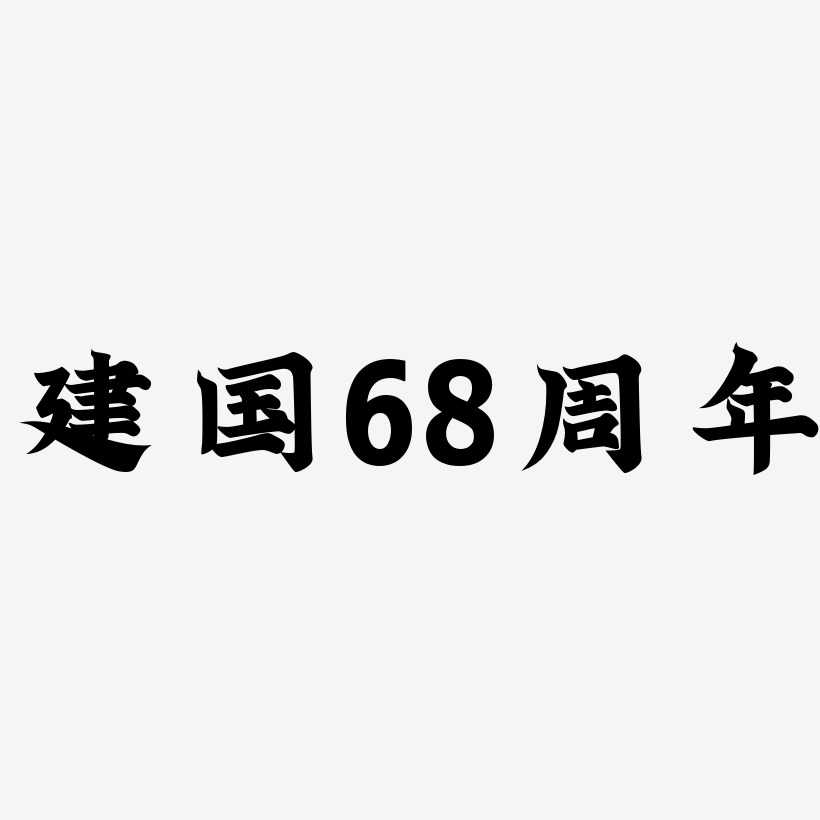 建国68周年-金榜招牌体字体排版