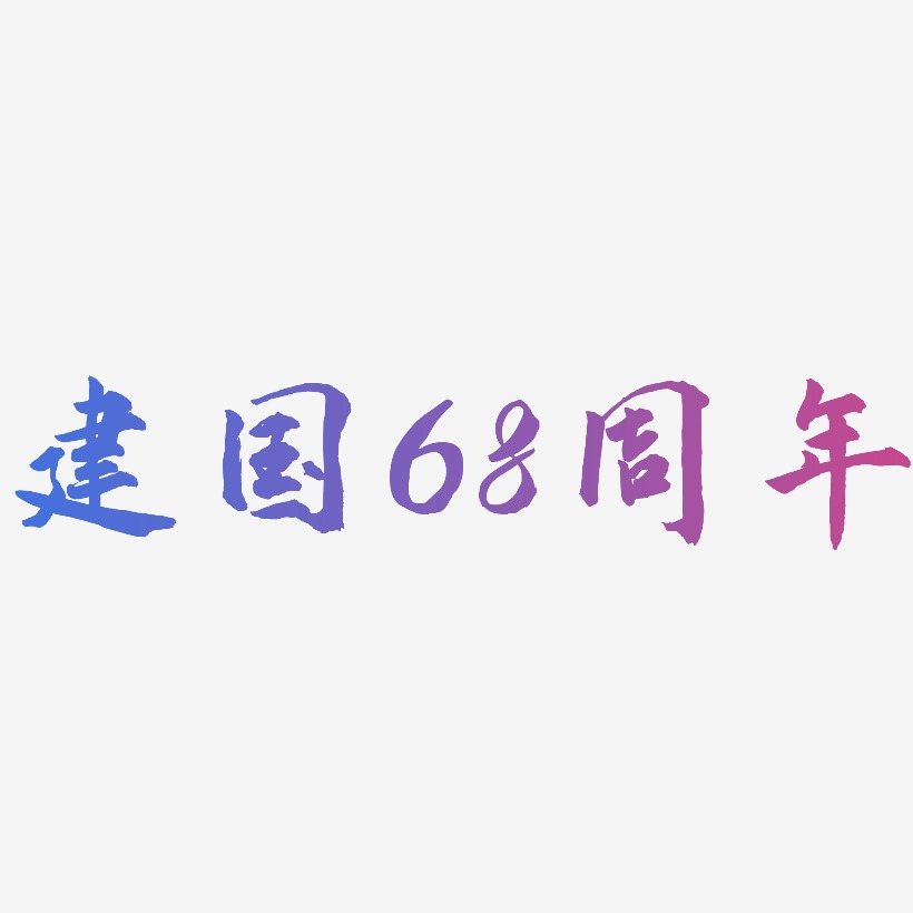 建国68周年-武林江湖体字体下载