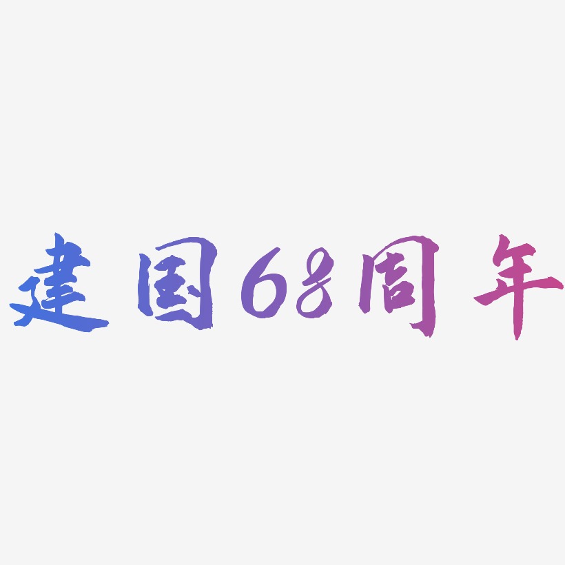 68艺术字