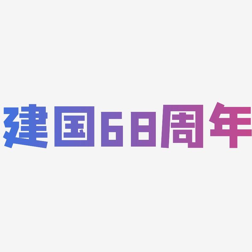 建国68周年-方方先锋体艺术字体