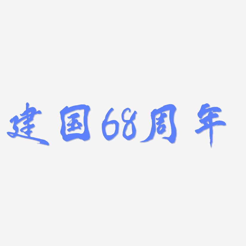 建国68周年-凤鸣手书文字素材