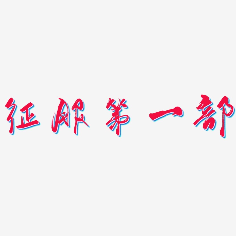 征服第一部-行云飞白体中文字体