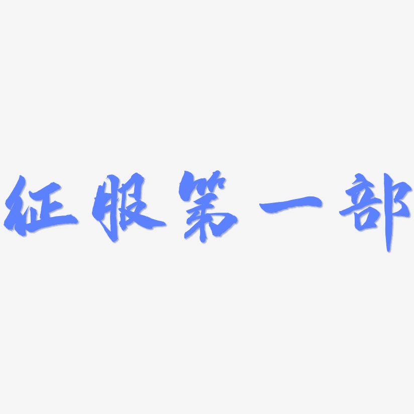 征服第一部-武林江湖体免费字体