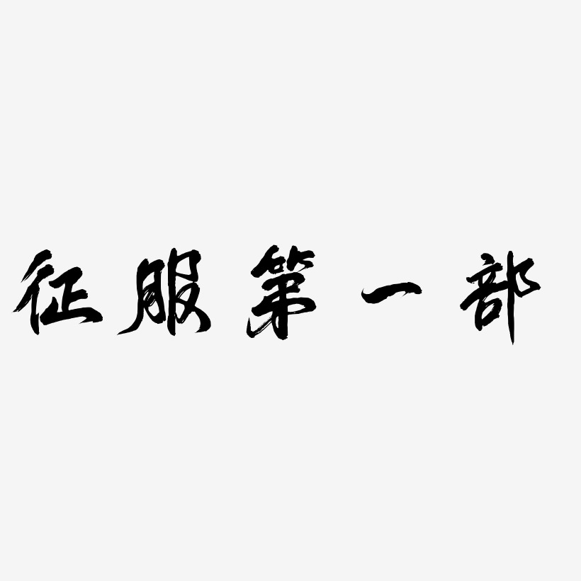 征服第一部-凤鸣手书字体