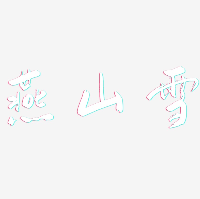 燕山雪-行云飞白体中文字体