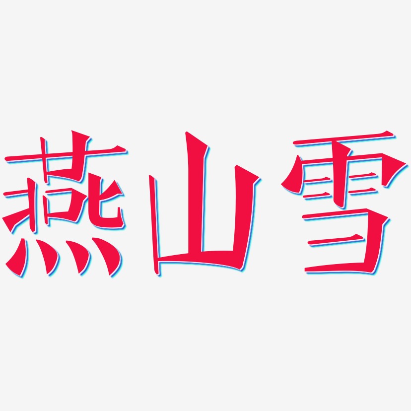 燕山雪-文宋体字体排版