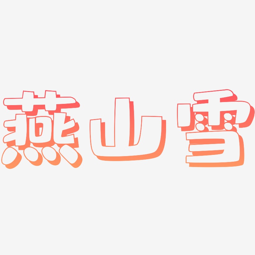 燕山雪-肥宅快乐体文字设计
