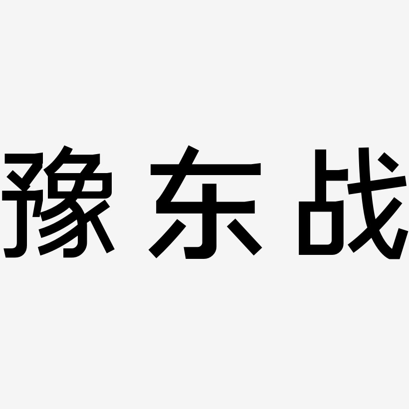 豫东战-简雅黑免费字体