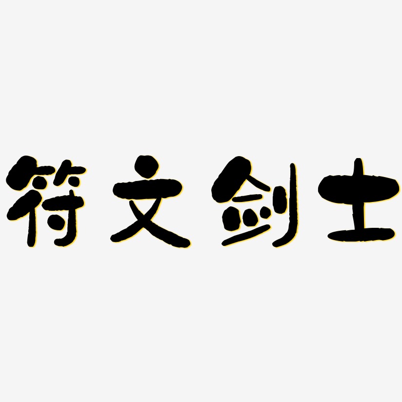 符文剑士-石头体艺术字设计