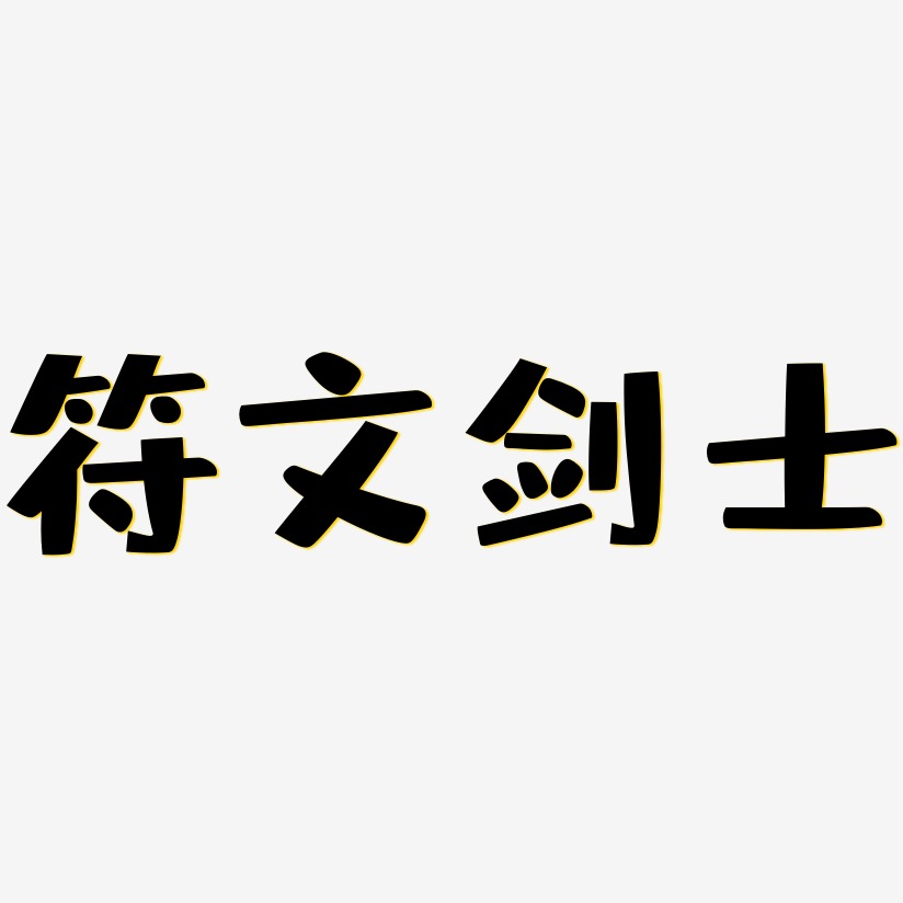 符文剑士-布丁体字体