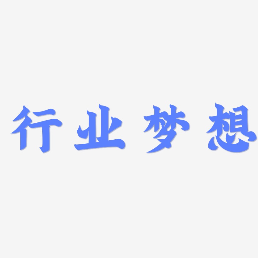 行业梦想 -金榜招牌体中文字体